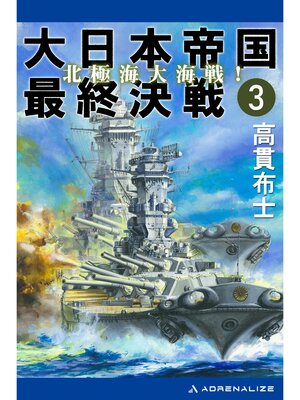 cover image of 大日本帝国最終決戦（３）　北極海大海戦!
